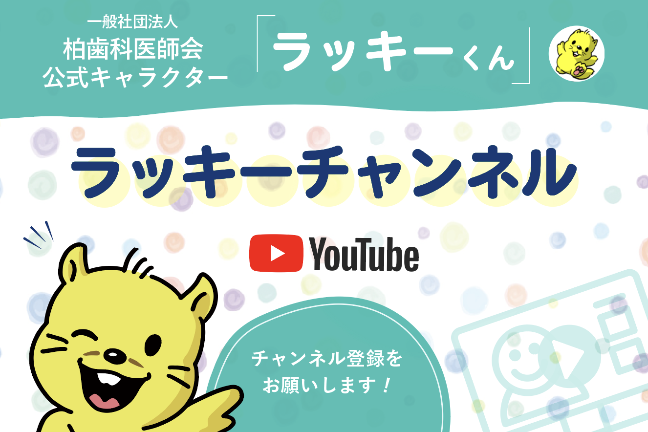 一般社団法人 柏歯科医師会YouTubeラッキーチャンネル
