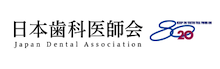 日本歯科医師会