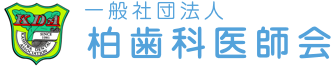 一般社団法人　柏歯科医師会