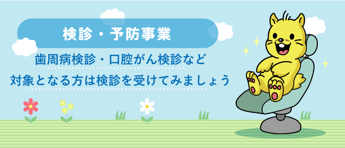 検診・予防事業