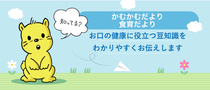かむかむだより・食育だより