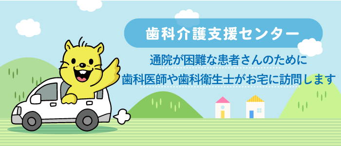 歯科介護支援センター