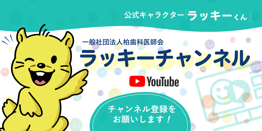 一般社団法人 柏歯科医師会YouTubeラッキーチャンネル