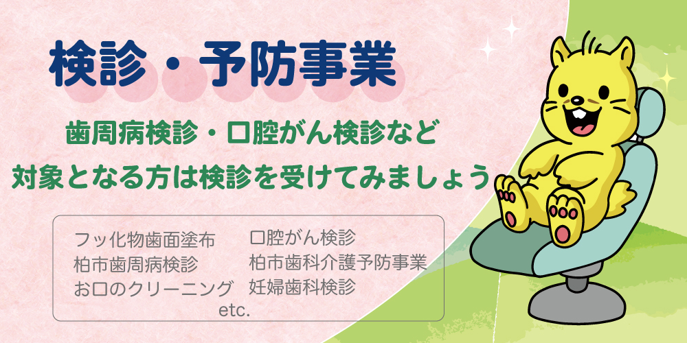 検診・予防事業