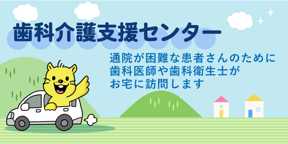 歯科介護支援センター