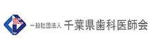 一般社団法人千葉県歯科医師会