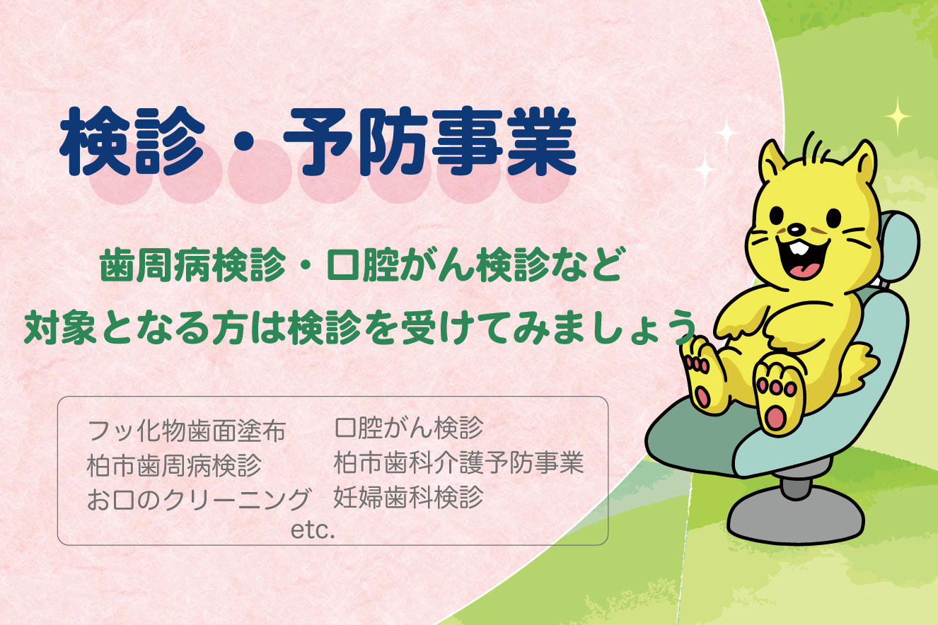 検診・予防事業