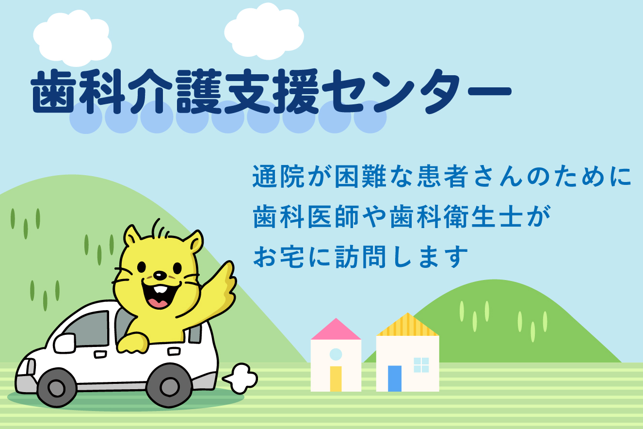 歯科介護支援センター